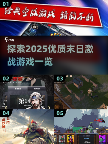 🔥2025末日激战游戏推荐，优质游戏一览🎮截图1