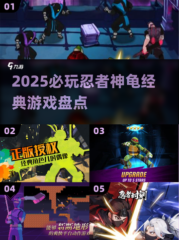 🐢忍者神龟经典游戏2025必玩盘点截图1