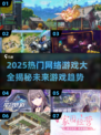 🔥2025最火网络游戏大盘点，玩就完事了！🎮
