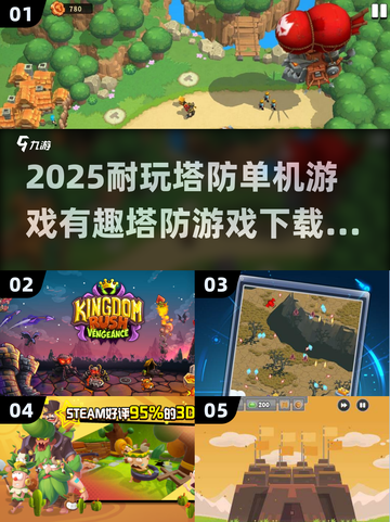 塔防游戏合集来啦！💥2025最耐玩单机游戏🔥截图1