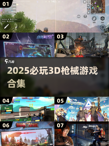 🔥2025必玩3D枪械游戏合集来袭！💥截图1