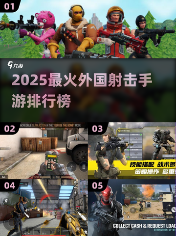 🔥2025最火外国射击手游TOP5榜单来袭！🎮💥截图1