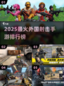 🔥2025最火外国射击手游TOP5榜单来袭！🎮💥