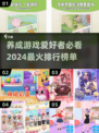 2024养成游戏🔥排行榜下载分享来啦！