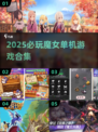 🧙♀魔女合集来袭！2025最耐玩单机游戏推荐✨