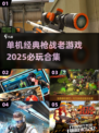 🔥经典单机枪战游戏合集🎉2025必玩清单！🔫