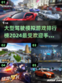 🔥2024最🔥的驾驶模拟手游排行榜🚗玩过才算真玩家！