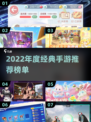 🔥22年年度游戏TOP榜！经典手游下载推荐🎮