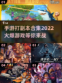 🔥2022必玩！超燃手游副本合集💥