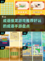 成语接龙游戏🔥2023好玩手游推荐💡
