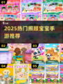 👶2025最火宝宝手游推荐！🔥