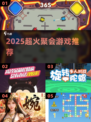 🔥2025最火聚会游戏大揭秘！🎉
