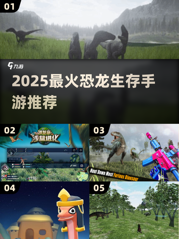 🦖2025最火恐龙生存手游推荐！🔥截图1