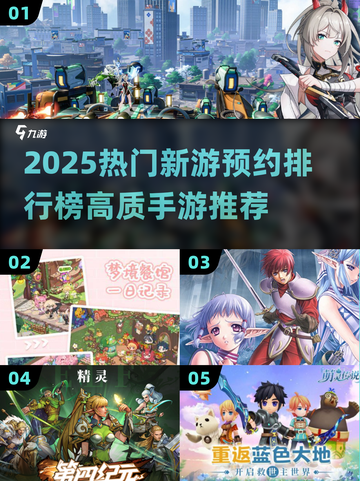 🔥2025新游预约榜TOP10新鲜出炉！🎮截图1