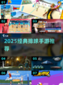 🏐2025最火排球手游TOP5曝光！🔥