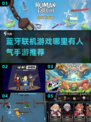 2024超🔥蓝牙联机手游推荐🎉
