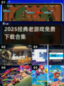 🎮经典老游戏免费玩！2025必收藏合集来袭💥