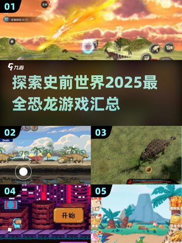 🦖2025恐龙游戏大汇总🦖🔥带你穿越史前世界！截图1