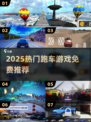 🔥2025最火跑车游戏推荐，经典免费畅玩！🏎💥