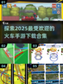 🔥2025超耐玩火车手游合集 Freight Run games