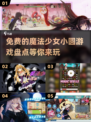 2025免费玩✨魔法少女小圆游戏盘点来啦！