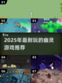 👻2025超耐玩幽灵游戏TOP榜！🎮