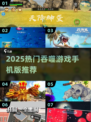 🔥2025最火吞噬手游合集！🎮✨