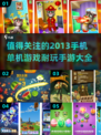 🔥2013超耐玩手机单机游戏推荐🎮