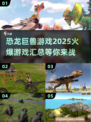 💥2025最🔥恐龙巨兽游戏汇总来啦！🦖🎮