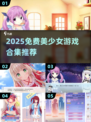 🔥2025免费美少女游戏合集来袭！🎮