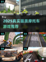 🔥2025最真实摩托车游戏推荐🎮画质炸裂体验！🏍