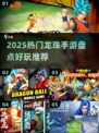 🔥2025热门龙珠手游大揭秘！🎮✨