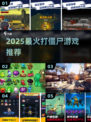 🔥2025最爽打僵尸游戏推荐💥