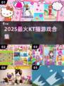 🐱2025最火KT猫游戏合集！速下载🔥