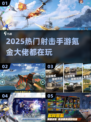 🎮2025射击手游氪金大佬都在玩！🔥