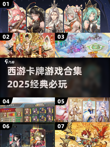 🔥2025必玩！经典西游卡牌游戏合集🌟截图1