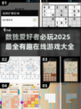 🔥2025最🔥数独在线游戏合集🎉玩到停不下来！