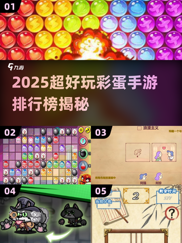 2025超好玩彩蛋手游大揭秘🎮💥截图1