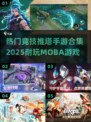 🔥2025必玩！热门竞技推塔手游合集🎉