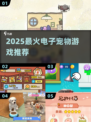 🔥2025最火电子宠物TOP榜🎮