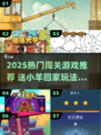 🐑🔥送小羊回家！2025最火闯关游戏大揭秘