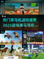 🔥2025赛马机游戏下载合集