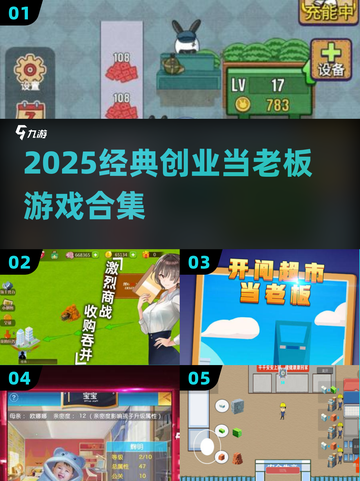 🔥2025最火创业当老板游戏合集💼模拟经营爽到爆！🎮截图1