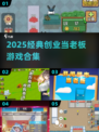 🔥2025最火创业当老板游戏合集💼模拟经营爽到爆！🎮