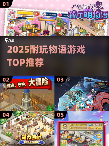 🔥2025必玩物语游戏TOP榜💥截图1