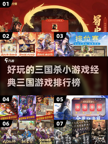 2024年必玩🔥三国杀小游戏排行榜💥截图1