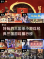 2024年必玩🔥三国杀小游戏排行榜💥