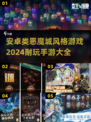 🔥2024必玩！安卓恶魔城风格手游大全🌟
