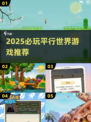 🎮2025必玩平行世界游戏大揭秘！穿越异世界体验不同人生！