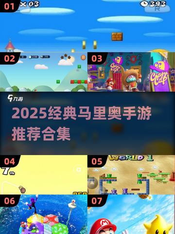 🔥2025必玩马里奥手游大集合！🎮经典全收录💥截图1